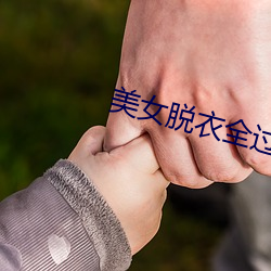 美女脫衣全過程