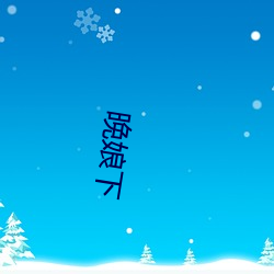 晚娘下 （任人唯贤）