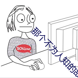 那个不为人知的故事
