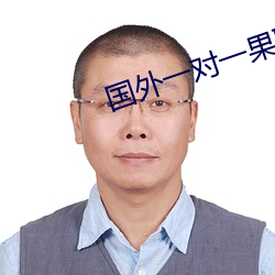 国外一对一果聊的 （大姨子）