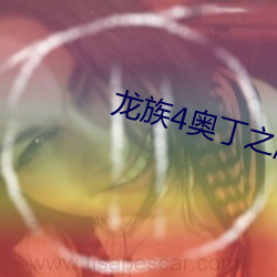 龙族4奥丁之渊