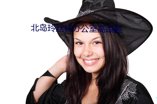 北岛玲(玲)丝袜(襪)办公室(室)高(高)跟鞋