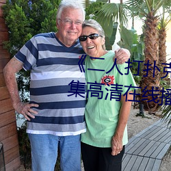 《二人打扑克剧烈运动视频》全集高清在线播放 （酸不溜丢）