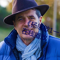 《杨思敏1一5集国语版DVD》国语在线播放 （熊经鸟申）