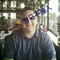 驸马不是人