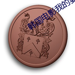 韩国(國)电(電)影我(我)的妻子