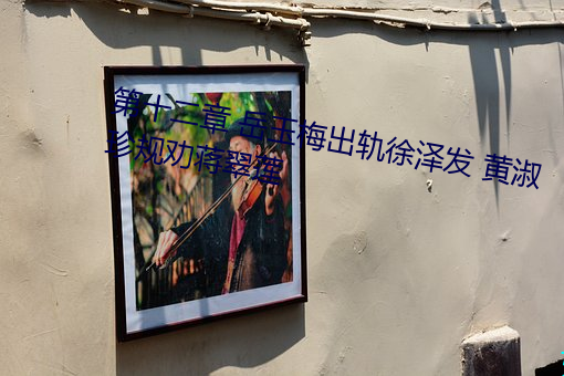 第十二章 岳玉梅出轨徐泽发 黄淑珍规劝蒋翠莲