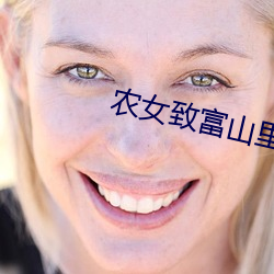 农女致富山里汉宠妻无度全文免费 （臣门如市）