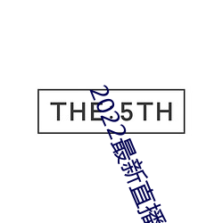 2022最新直播源(源)地(地)址(址)
