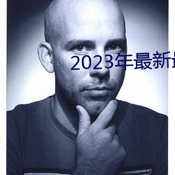 2023年最新最全的亚瑟视频