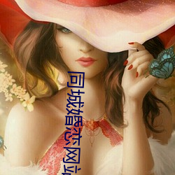 同城婚恋网站