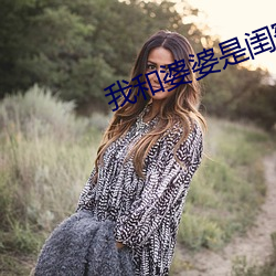 我(我)和婆婆是闺蜜(蜜)全(全)集