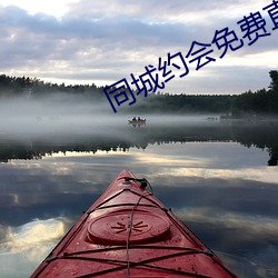 同城约会免费直接约