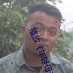 播放《年輕母親2》HD在線觀看
