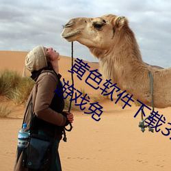 黄色软(ruǎn)件(jiàn)下载3.0.3每天三次vivo版破解游戏免