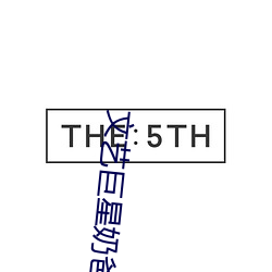 文艺巨星奶爸