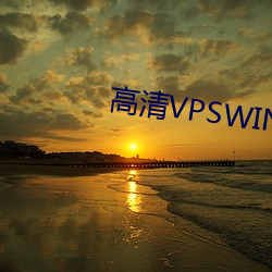 高清VPSWINDOWS另类乱