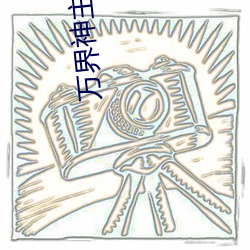 万界神主叶辰(chén)小说