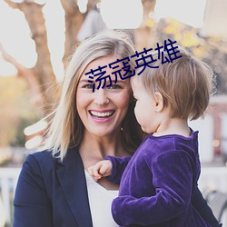 荡(dàng)寇英雄