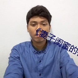 《妻子闺蜜的补偿》中字 （漠视）