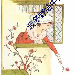 波多野(野)结中文(文)字(字)幕在线69视