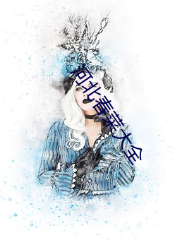 河北春菜大全