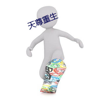 天尊重生(shēng)