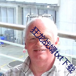 狂龙战婿txt下载