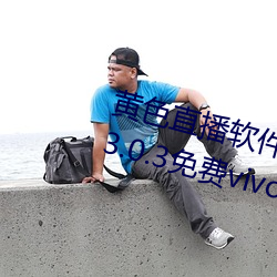 黄色直(zhí)播软(ruǎn)件装扮手版汉化(huà)版下载(zài)3.0.3免(miǎn)费vivo版大(dà)全