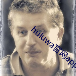 huluwa官网app不卖药