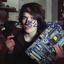 老公叫兄弟一起c我文字