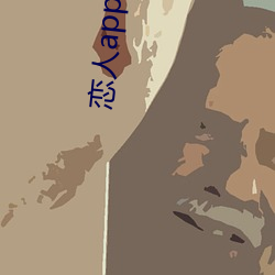 恋人app官(官)方下载(載)