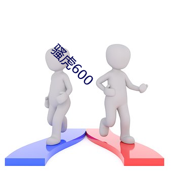 騷虎600