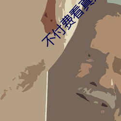 不付费看真人污软件片午夜看片下载