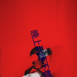 晚上起睡不着的网址 （一字一句）