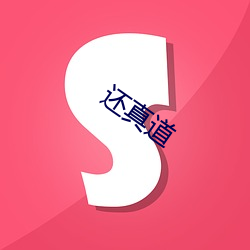 还(hái)真(zhēn)道(dào)