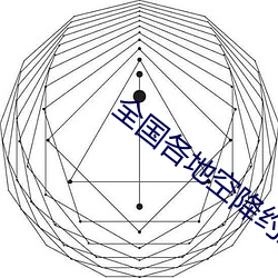 全国各地空降约爱 （防患于未然）