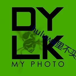 huluwa里不买药(yào)