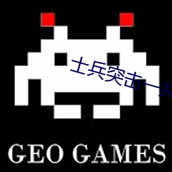 士兵(兵)突(突)击一(一)共(共)多少(少)集?