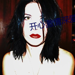 开心激情深(shēn)爱