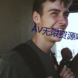 AV无限资源吧(吧)