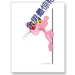 余男最驚豔的照片