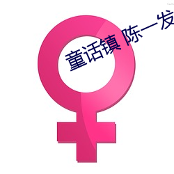 童话镇 陈(chén)一发儿(ér)mp3域外音
