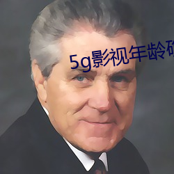 5g影视(視)年龄确(確)认大象