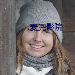 麦兜影院 （犯上作乱）