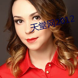 天堂网2012 （小酌）