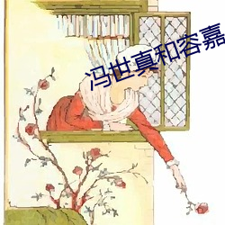 冯(馮)世真和容(容)嘉上是姐弟吗