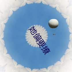 她偏要撩