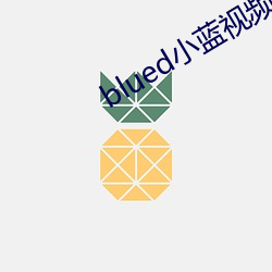 blued小(小)蓝视频(頻)