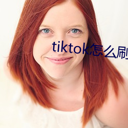 tiktok怎么刷黄